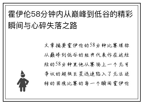 霍伊伦58分钟内从巅峰到低谷的精彩瞬间与心碎失落之路
