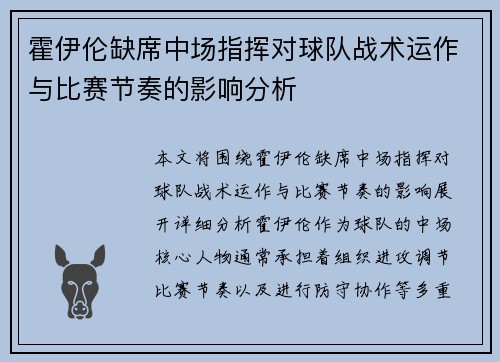 霍伊伦缺席中场指挥对球队战术运作与比赛节奏的影响分析