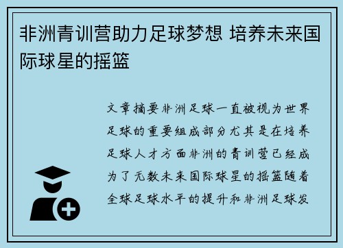 非洲青训营助力足球梦想 培养未来国际球星的摇篮