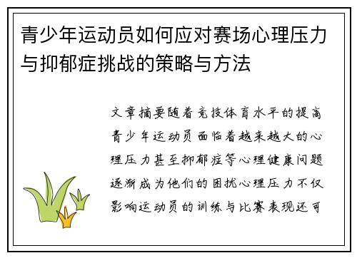 青少年运动员如何应对赛场心理压力与抑郁症挑战的策略与方法
