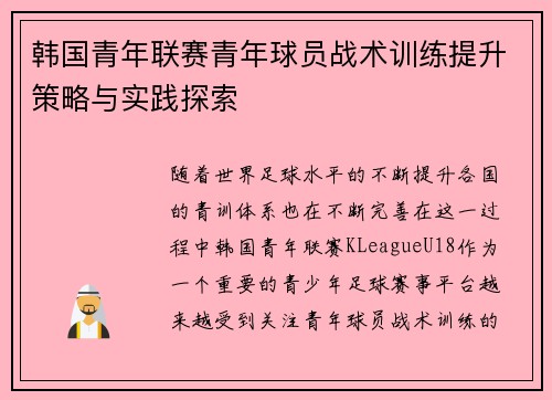 韩国青年联赛青年球员战术训练提升策略与实践探索