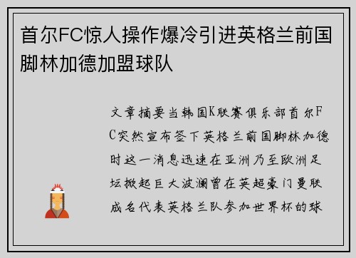 首尔FC惊人操作爆冷引进英格兰前国脚林加德加盟球队