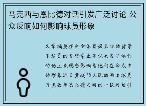 马克西与恩比德对话引发广泛讨论 公众反响如何影响球员形象