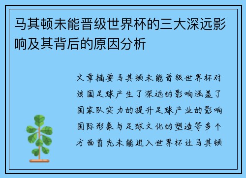马其顿未能晋级世界杯的三大深远影响及其背后的原因分析