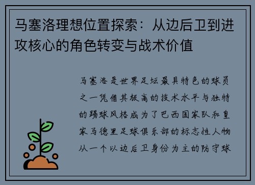 马塞洛理想位置探索：从边后卫到进攻核心的角色转变与战术价值