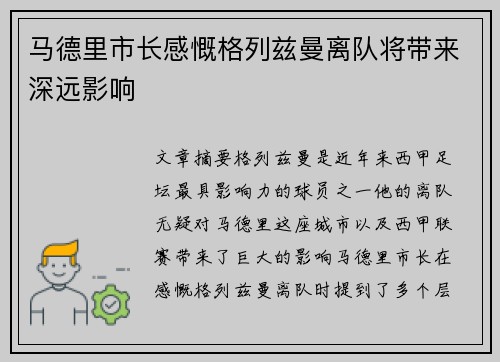 马德里市长感慨格列兹曼离队将带来深远影响