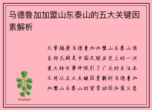 马德鲁加加盟山东泰山的五大关键因素解析
