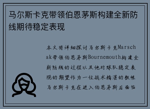 马尔斯卡克带领伯恩茅斯构建全新防线期待稳定表现