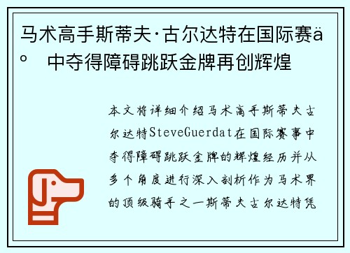 马术高手斯蒂夫·古尔达特在国际赛事中夺得障碍跳跃金牌再创辉煌
