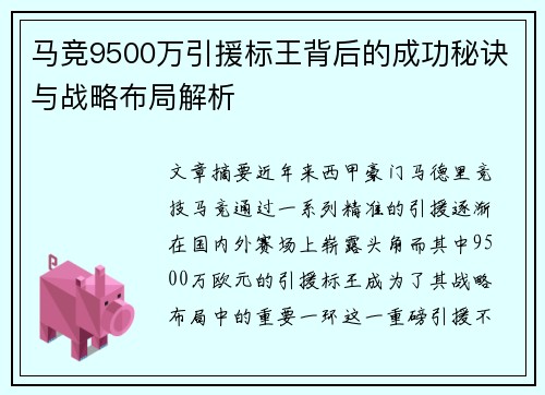 马竞9500万引援标王背后的成功秘诀与战略布局解析