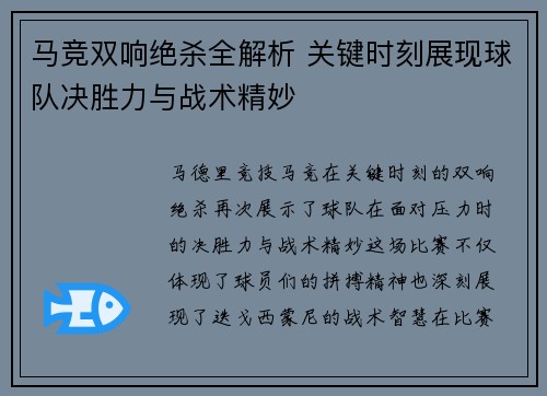 马竞双响绝杀全解析 关键时刻展现球队决胜力与战术精妙