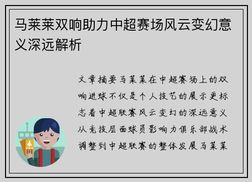马莱莱双响助力中超赛场风云变幻意义深远解析