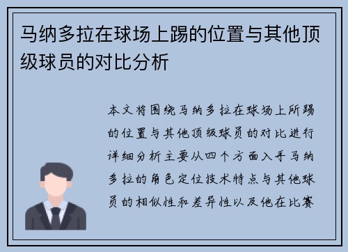 马纳多拉在球场上踢的位置与其他顶级球员的对比分析