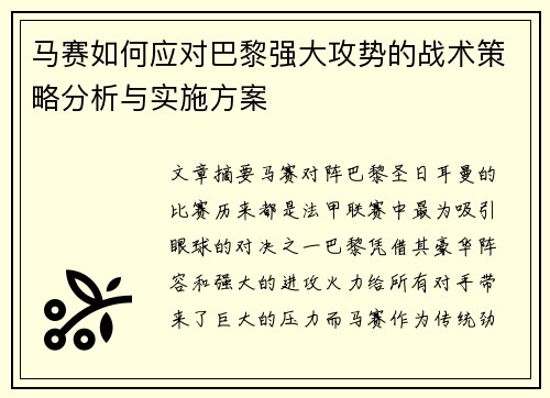 马赛如何应对巴黎强大攻势的战术策略分析与实施方案