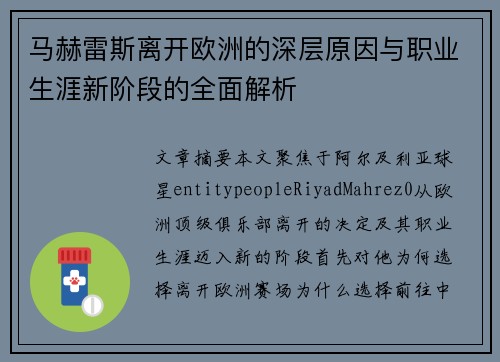 马赫雷斯离开欧洲的深层原因与职业生涯新阶段的全面解析