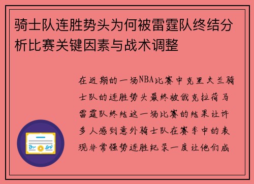 骑士队连胜势头为何被雷霆队终结分析比赛关键因素与战术调整