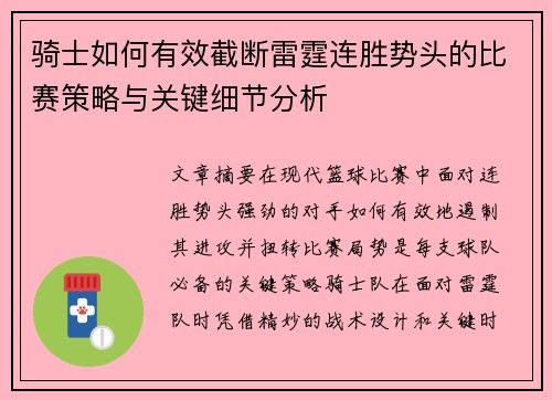 骑士如何有效截断雷霆连胜势头的比赛策略与关键细节分析
