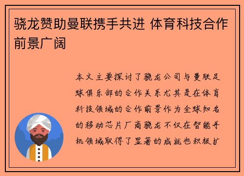 骁龙赞助曼联携手共进 体育科技合作前景广阔
