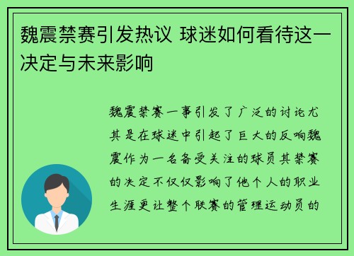 魏震禁赛引发热议 球迷如何看待这一决定与未来影响