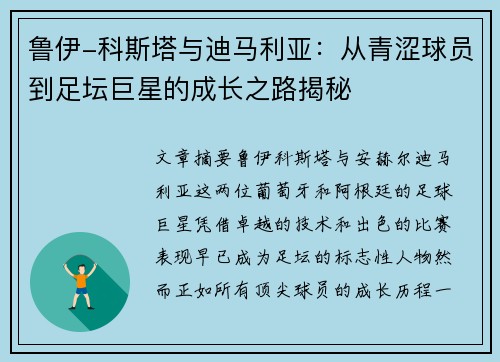 鲁伊-科斯塔与迪马利亚:从青涩球员到足坛巨星的成长之路揭秘 鲁伊-科斯塔与迪马利亚:从青涩球员到足坛巨星的成长之路揭秘