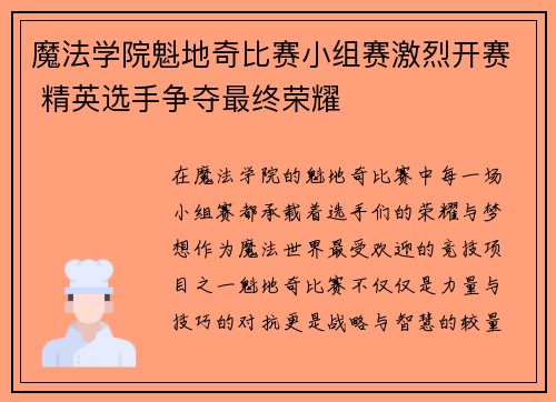 魔法学院魁地奇比赛小组赛激烈开赛 精英选手争夺最终荣耀