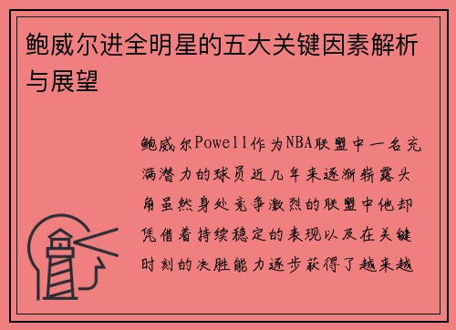 鲍威尔进全明星的五大关键因素解析与展望