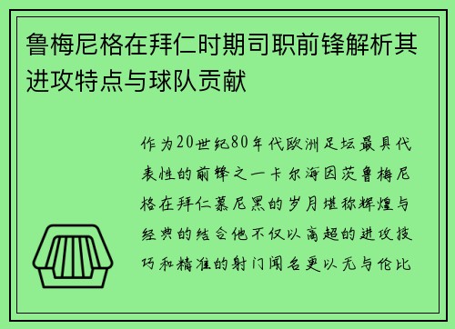 鲁梅尼格在拜仁时期司职前锋解析其进攻特点与球队贡献