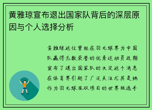 黄雅琼宣布退出国家队背后的深层原因与个人选择分析