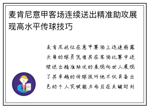 麦肯尼意甲客场连续送出精准助攻展现高水平传球技巧