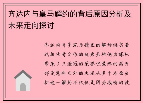 齐达内与皇马解约的背后原因分析及未来走向探讨