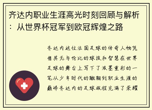 齐达内职业生涯高光时刻回顾与解析：从世界杯冠军到欧冠辉煌之路