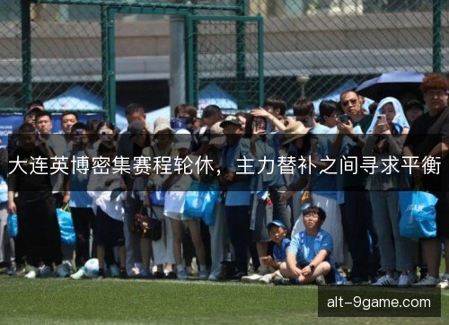 大连英博密集赛程轮休，主力替补之间寻求平衡