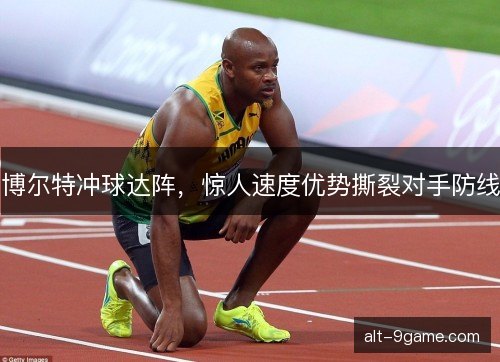 博尔特冲球达阵，惊人速度优势撕裂对手防线